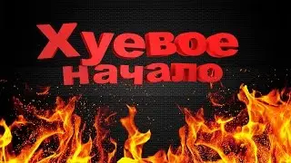 Хуевое начало года!!!!