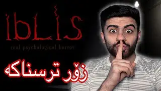 IBLIS - زۆر ترسناکە برانەڕۆۆۆ😨