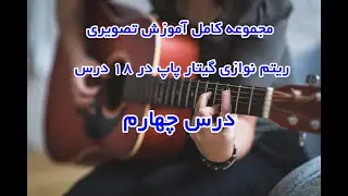 آموزش گیتار پاپ ریتم نوازی درس چهارم