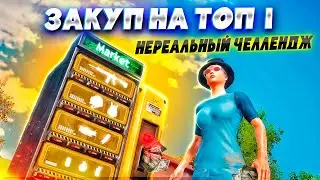 ЗАКУП НА ТОП 1 | НЕРЕАЛЬНЫЙ ЧЕЛЛЕНДЖ ОТ ПОДПИСЧИКА | PUBG MOBILE 2.8