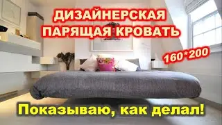 FLOATING BED / ПАРЯЩАЯ КРОВАТЬ / кровать из ПРОФИЛЬНОЙ ТРУБЫ /  House K.A.G. / кровать ЛОФТ