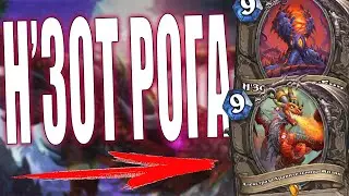 УНИВЕРСАЛЬНЫЙ Н'ЗОТ РАЗБОЙНИК!!! | ФАНОВАЯ ПУШЕЧКА! ЗАКАЛЕННЫЕ СТЕПЯМИ HEARTHSTONE