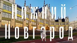 05. Что посмотреть в Нижнем Новгороде? | праздную день рождения