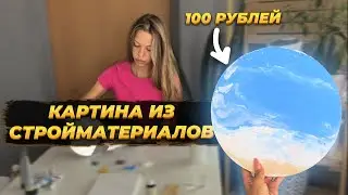 ЭТО СМОЖЕТ КАЖДЫЙ! ИНТЕРЬЕРНАЯ КАРТИНА ЗА 5 МИНУТ С НУЛЯ