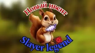 ОБНОВЛЕНИЕ || НОВЫЙ ИВЕНТ || SLAYER LEGEND ⚔️😈