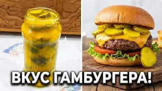 Огурцы как в Макдональдсе на зиму 🥒 Вкус гамбургеров в банке!