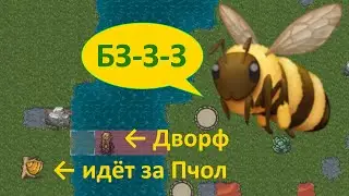 Dwarf Fortress 🍄 Пчёлы 🐝 Пасека 🍯 Пчеловодство 🌺