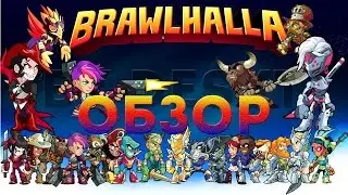 Обзор | Brawlhalla - Классный бесплатный файтинг в Steam