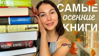 КНИЖНЫЕ ПЛАНЫ 🍁 Что читать осенью?