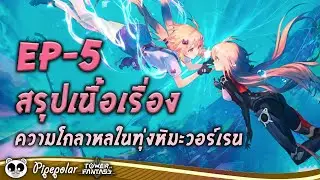 Tower of Fantasy : สรุปเนื้อเรื่อง EP05 : ความโกลาหลในทุ่งหิมะวอร์เรน