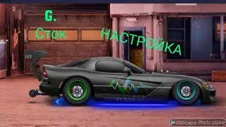 Drag Racing  уличные гонки Вайпер G сток настройка