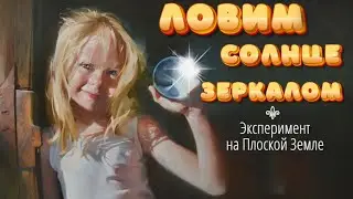 Опыт с зеркалом и лазером на озере Солтон Си - никаких закруглений!