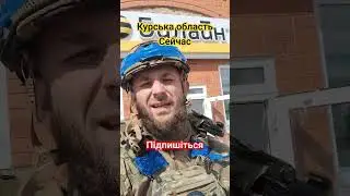 Курська область сегодня #зсу #курскаяобласть #військові #українською #україна #суджа