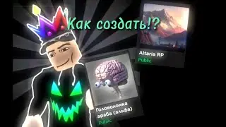 Как создать и ВЫЛОЖИТЬ ИГРУ на Платформе ROBLOX!?