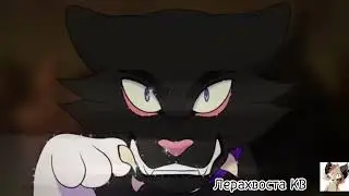 {Call Me Mayde}~клип~[Коты Воители]