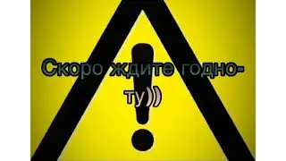 Стрим  предупреждение