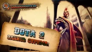 Dota2 Запись стрима.
