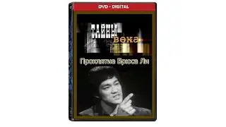 10.Тайны века. Проклятие Брюса Ли/Curse of Bruce Lee (2003)