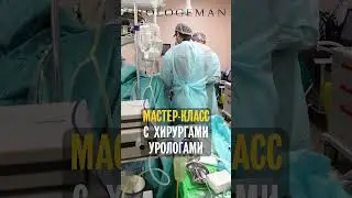 Мастер-класс с хирургами-урологами 28