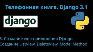 05. Django 3.1. Web-приложение 
