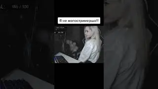 Жопостримерша shorts #shorts #стримерша