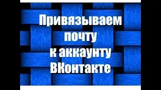 Как привязать электронную почту к аккаунту ВКонтакте.Помогает при восстановлении страницы.