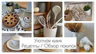 ОБЗОР ПОКУПОК С ПРИМЕНЕНИЕМ FIX PRICE, WILDBERRIES, СИМА-ЛЕНД, ПЕРЕКРЕСТОК / ВКУСНЫЕ РЕЦЕПТЫ