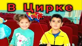 Максим и Алина в Цирке. Цирковое представление. Дети, цирк