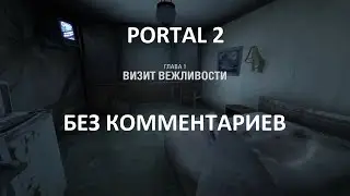 Portal 2. Chapter 1. A Courtesy Call. Walkthrough. No comments.