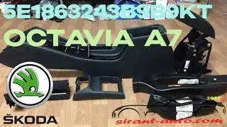 5E1863243B9B9KT Подлокотник салона Skoda Octavia A7
