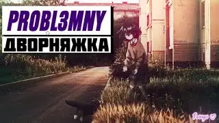 probl3mny - дворняжка