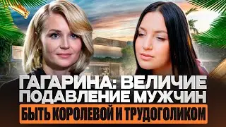 Гагарина: негативный сценарий отношений, как подавить мужчин тродоголизмом? | Большой разбор