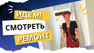 313. ИДЕМ СМОТРЕТЬ РЕМОНТ КЛИЕНТА!