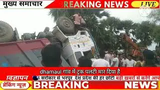 dhamaul me ट्रक पलटी मार दिया है पूरा वीडियो को शेयर कीजिए