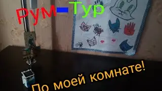 Рум-Тур по моей комнате!!!Ну что?Как вам?