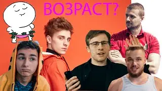 ВОЗРАСТ ЮТУБЕРОВ!!!