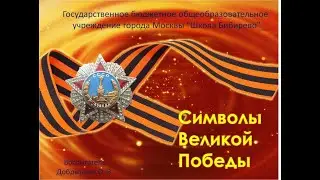Символы победы в Великой Отечественной войне. Рассказ для дошкольников.