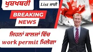 ਕਿਹੜੇ ਕਾਲਜਾਂ ਵਿੱਚ work permit ਮਿਲੇਗਾ?? which colleges are eligible for work permit? #canada #college