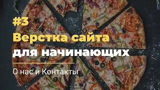 #3 Верстка сайта для начинающих | О нас и Контакты