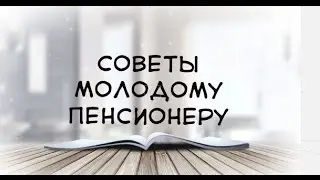 Поздравление с выходом на пенсию. Советы молодому пенсионеру. 60+