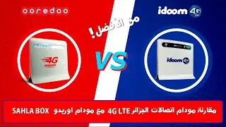 مقارنة بين مودام اتصالات الجزائر 4GLTE و مودام اوريدو SAHLA BOX