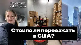 Из программиста в кассиры. Стоило ли переезжать в США? Какая зарплата?