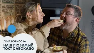 Лена БОРИСОВА: наш любимый тост с авокадо | Завтрак #5