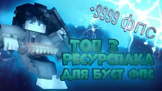 Топ 3 фпс буст рп для майнкрафт пе 1.1.5-1.14🔥Жаркие и топовые рп майнкрафт пе