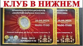Клуб коллекционеров в Нижнем Новгороде 😊👍🔥 
