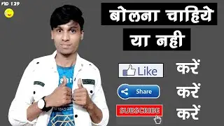 Like Kare Share Kare Subscribe Kare Ye Bolna Chahiye Ya Nahi / Kab Bolte Hai VID 129