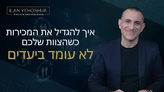 איך להגדיל את המכירות כשהצוות שלכם לא עומד ביעדים | אילן יהושע | מכירות