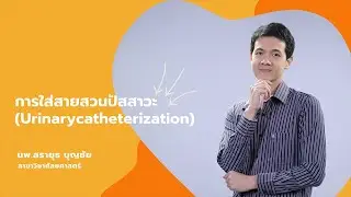 การใส่สายสวนปัสสาวะ Urinary catheterization