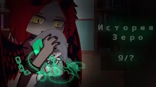 История Зеро 9/?