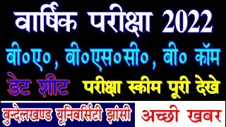 bu jhansi ba bsc bcom second final year scheme 2022 | bu jhansi exam date 2022 | bu jhansi exam 2022